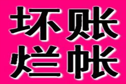 马鞍山要账公司:追讨欠款起诉需至何地诉讼方为有效？